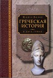 Читать книгу Греческая история, том 1. Кончая софистическим движением и Пелопоннесской войной