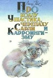 Читать книгу Про коалу Ушастика, черепаху Сарли и Карроинги-эму