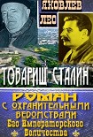 Читать книгу Товарищ Сталин: роман с охранительными ведомствами  Его Императорского Величества