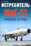 Читать книгу Истребитель МиГ-21 Рождение легенды