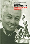 Читать книгу Антисоветский Советский Союз