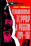 Читать книгу Революционный террор в России, 1894— 1917