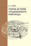 Читать книгу Очерки истории средневекового Новгорода