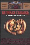 Читать книгу Великая Скифия: история докиевской Руси