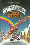 Читать книгу Приключения Мишки Ушастика