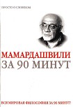Читать книгу Мераб Мамардашвили за 90 минут