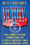 Читать книгу Победа. Роль тайной стратегии администрации США в распаде Советского Союза и социалистического лагер
