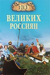 Читать книгу 100 великих россиян