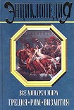 Читать книгу Все монархи мира: Греция. Рим. Византия
