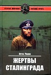 Читать книгу Жертвы Сталинграда. Исцеление в Елабуге