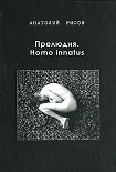 Читать книгу Прелюдия. Homo innatus