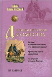 Читать книгу Древняя история казачества
