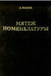 Читать книгу Мятеж номенклатуры. Москва 1991-1993. Книга 1