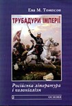 Читать книгу Трубадури імперії: Російська література і колоніалізм