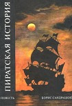 Читать книгу Пиратская история