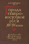 Читать книгу Города Северо-восточной Руси XIV-XV веков