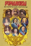 Читать книгу Исторические портреты. 1613–1762. Михаил Федорович – Петр III