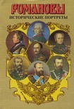 Читать книгу Исторические портреты. 1762–1917. Екатерина II – Николай II