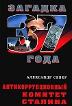 Читать книгу Антикоррупционный комитет Сталина
