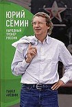 Читать книгу Юрий Сёмин. Народный тренер России