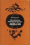 Читать книгу Из жизни императрицы Цыси. 1835–1908