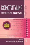 Читать книгу Конституция Российской Федерации. Гимн, герб, флаг