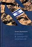 Читать книгу Слово в защиту Израиля