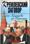 Читать книгу Кремлевский заговор от Хрущева до Путина