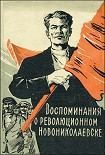 Читать книгу Воспоминания о революционном Новониколаевске (1904-1920 гг.)