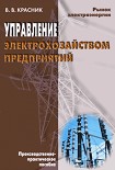 Читать книгу Управление электрохозяйством предприятий