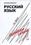 Читать книгу Русский язык на грани нервного срыва