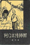 Читать книгу The True Story of Ah Q (chinese)