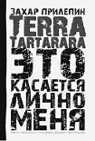Читать книгу TERRA TARTARARA. Это касается лично меня