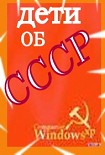 Читать книгу Дети об СССР
