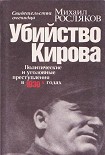 Читать книгу Убийство Кирова  Политические и уголовные преступления в 30-х годах
