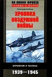 Читать книгу Хроника воздушной войны: Стратегия и тактика. 1939–1945