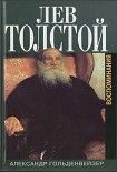 Читать книгу Вблизи Толстого. (Записки за пятнадцать лет)