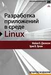 Читать книгу Разработка приложений в среде Linux. Второе издание