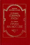 Читать книгу Гроза на Москве