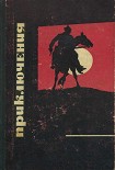 Читать книгу Приключения 1968