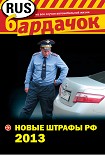 Читать книгу Новые штрафы РФ 2013