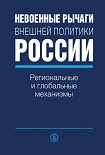 Читать книгу Невоенные рычаги внешней политики России. Региональные и глобальные механизмы