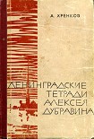 Читать книгу Ленинградские тетради Алексея Дубравина
