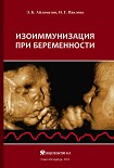Читать книгу Изоиммунизация при беременности
