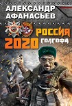 Читать книгу Россия 2020. Голгофа