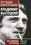 Читать книгу Владимир Высоцкий без мифов и легенд