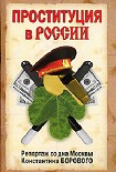 Читать книгу Проституция в России