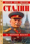 Читать книгу Сталин. На вершине власти
