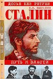 Читать книгу Сталин. Путь к власти