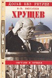 Читать книгу Хрущев. Смутьян в Кремле